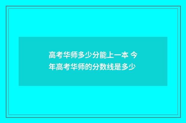 高考华师多少分能上一本 今年高考华师的分数线是多少