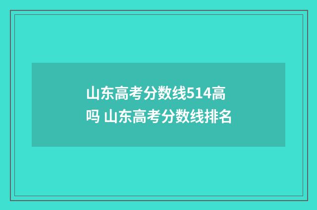 山东高考分数线514高吗 山东高考分数线排名
