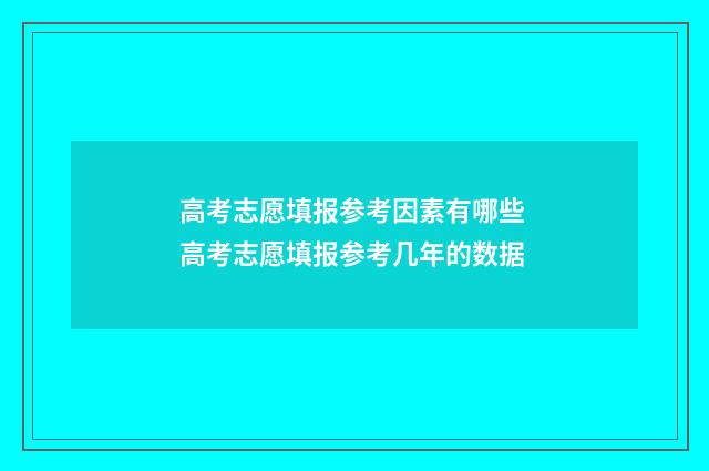 高考志愿填报参考因素有哪些 高考志愿填报参考几年的数据