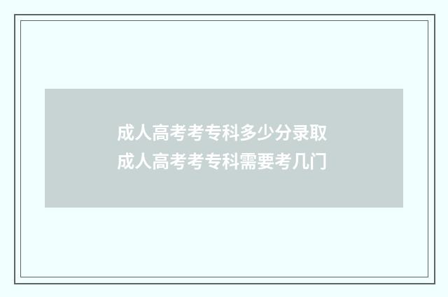 成人高考考专科多少分录取 成人高考考专科需要考几门