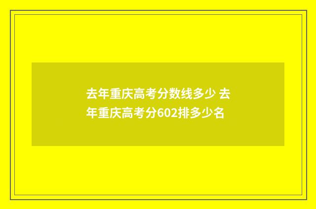 去年重庆高考分数线多少 去年重庆高考分602排多少名
