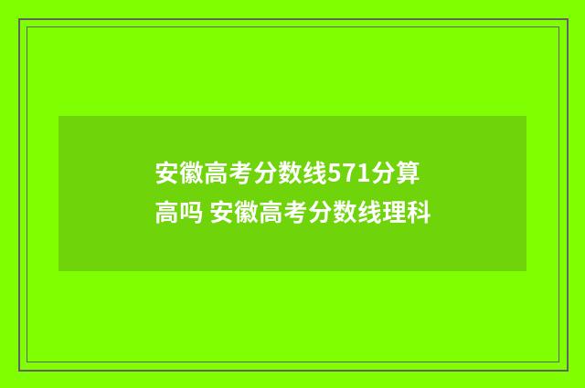 安徽高考分数线571分算高吗 安徽高考分数线理科