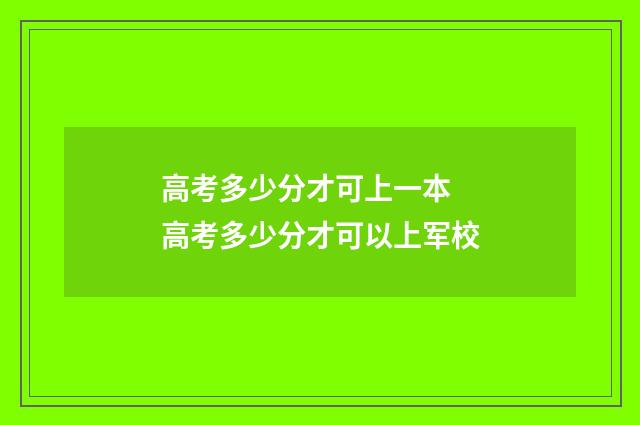 高考多少分才可上一本 高考多少分才可以上军校