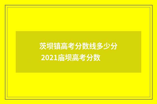 茨坝镇高考分数线多少分 2021庙坝高考分数