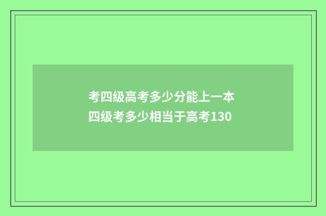考四级高考多少分能上一本 四级考多少相当于高考130
