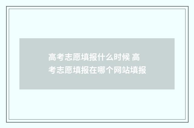 高考志愿填报什么时候 高考志愿填报在哪个网站填报