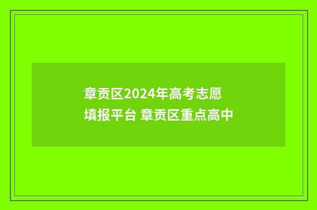 章贡区2024年高考志愿填报平台 章贡区重点高中