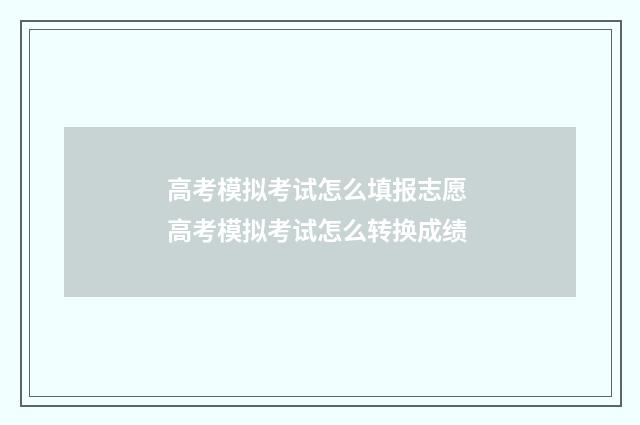 高考模拟考试怎么填报志愿 高考模拟考试怎么转换成绩