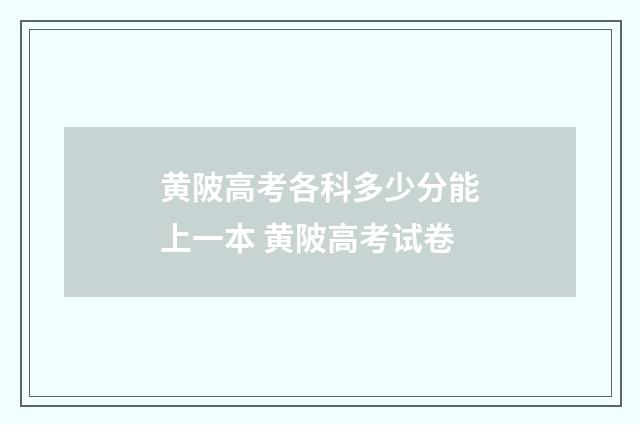 黄陂高考各科多少分能上一本 黄陂高考试卷