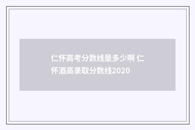 仁怀高考分数线是多少啊 仁怀酒高录取分数线2020