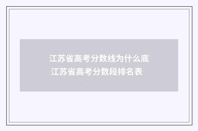 江苏省高考分数线为什么底 江苏省高考分数段排名表