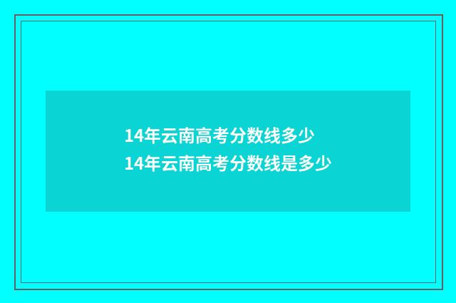 14年云南高考分数线多少 14年云南高考分数线是多少