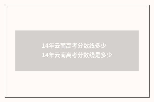 14年云南高考分数线多少 14年云南高考分数线是多少