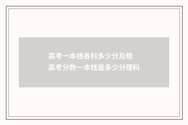 高考一本线各科多少分及格 高考分数一本线是多少分理科