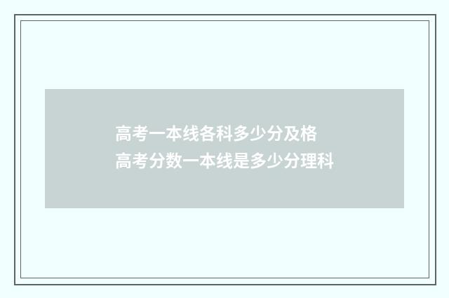 高考一本线各科多少分及格 高考分数一本线是多少分理科