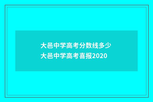 大邑中学高考分数线多少 大邑中学高考喜报2020