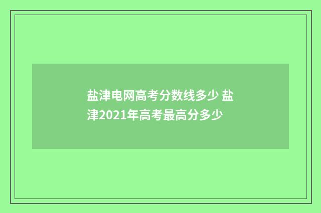 盐津电网高考分数线多少 盐津2021年高考最高分多少