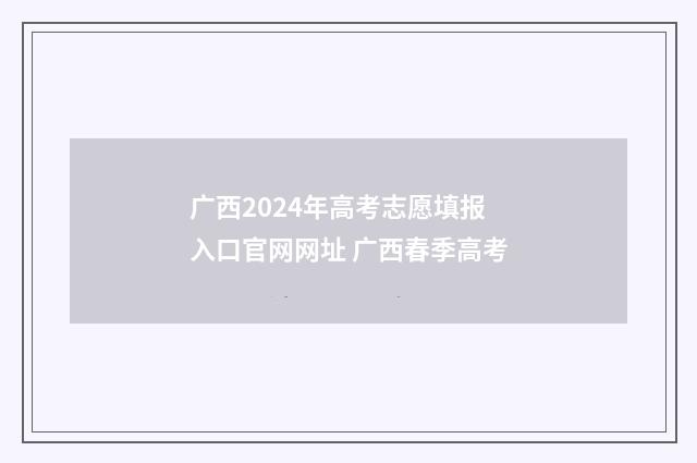 广西2024年高考志愿填报入口官网网址 广西春季高考
