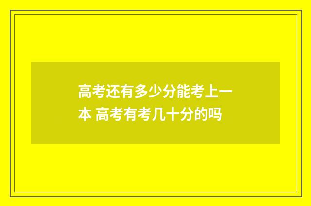 高考还有多少分能考上一本 高考有考几十分的吗