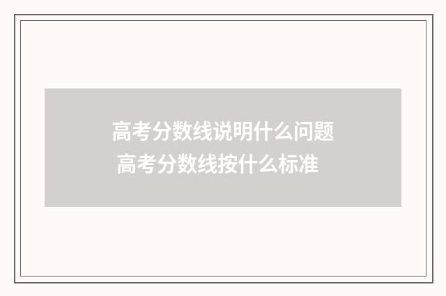 高考分数线说明什么问题 高考分数线按什么标准