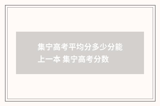 集宁高考平均分多少分能上一本 集宁高考分数
