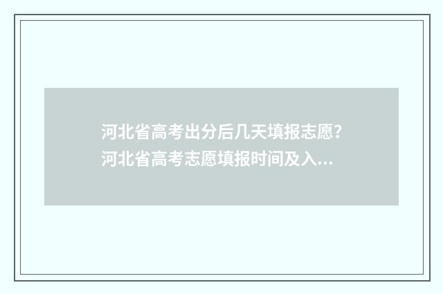 河北省高考出分后几天填报志愿?河北省高考志愿填报时间及入口 河北省高考出分时间2024