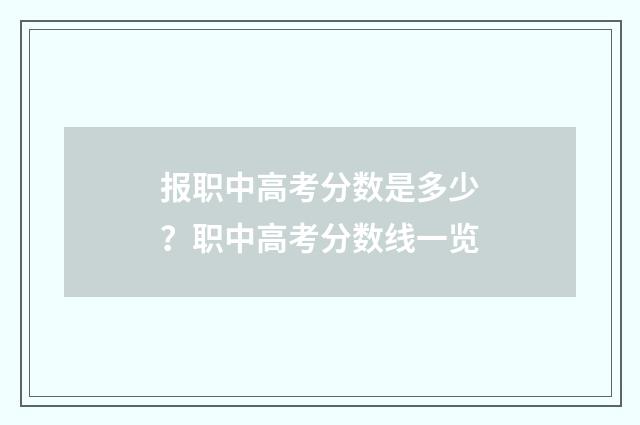 报职中高考分数是多少?职中高考分数线一览