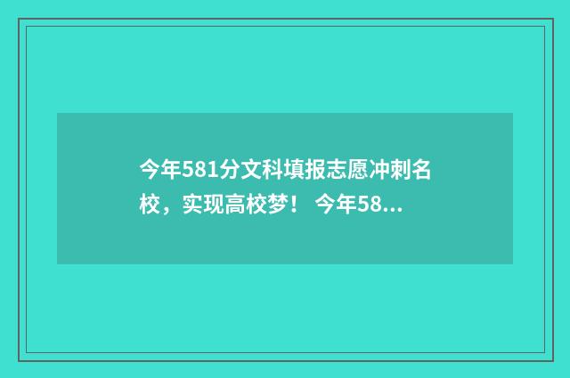 今年581分文科填报志愿冲刺名校,实现高校梦! 今年581分文科填什么专业