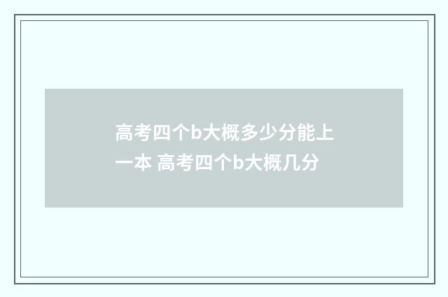 高考四个b大概多少分能上一本 高考四个b大概几分