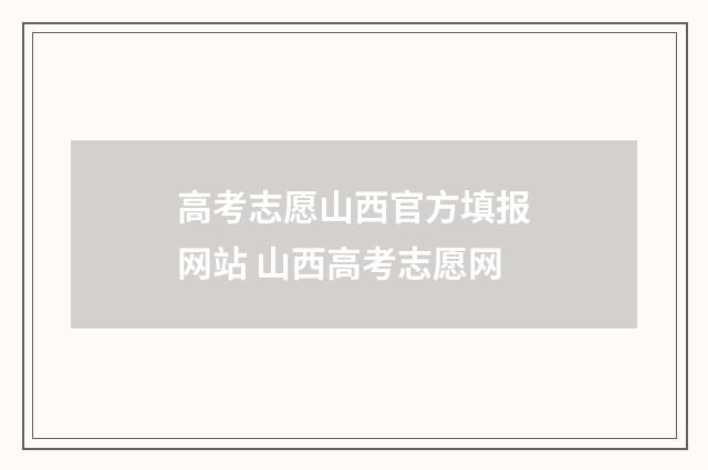 高考志愿山西官方填报网站 山西高考志愿网
