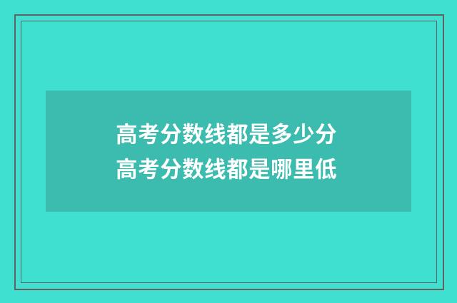 高考分数线都是多少分 高考分数线都是哪里低
