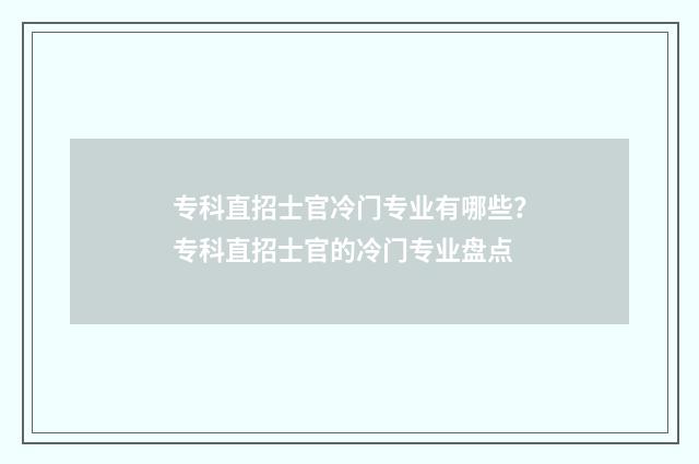 专科直招士官冷门专业有哪些?专科直招士官的冷门专业盘点