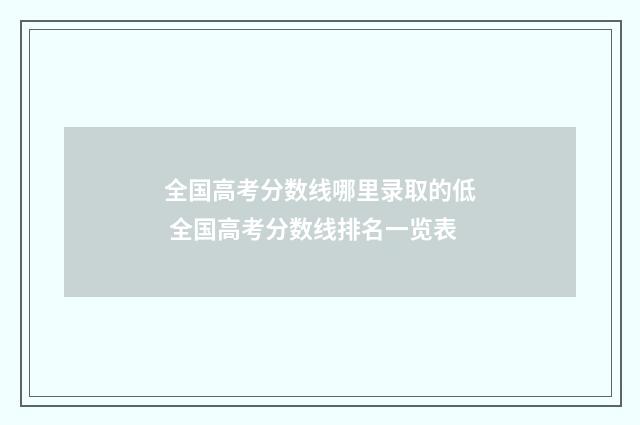 全国高考分数线哪里录取的低 全国高考分数线排名一览表