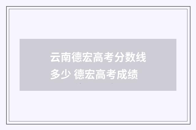 云南德宏高考分数线多少 德宏高考成绩