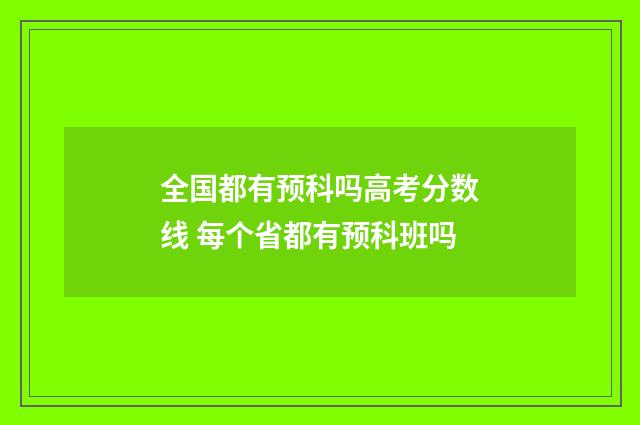 全国都有预科吗高考分数线 每个省都有预科班吗