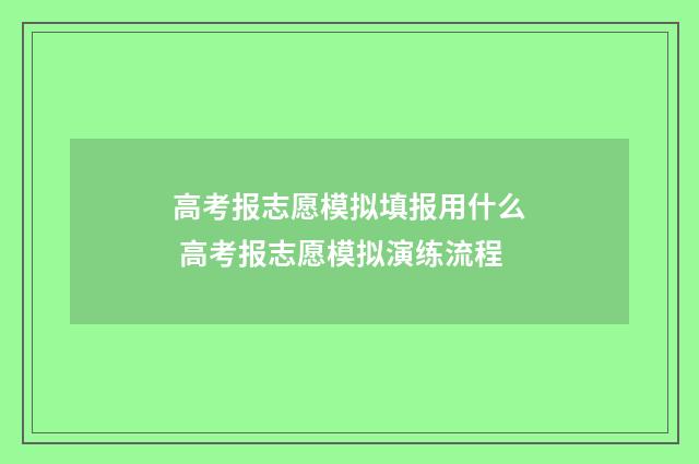 高考报志愿模拟填报用什么 高考报志愿模拟演练流程