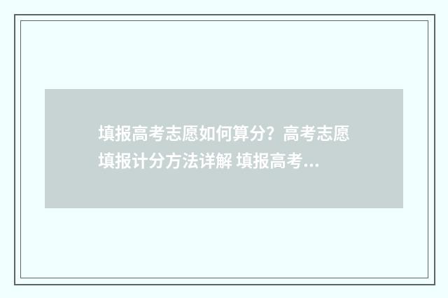 填报高考志愿如何算分?高考志愿填报计分方法详解 填报高考志愿如何获取学校代码及专业代码