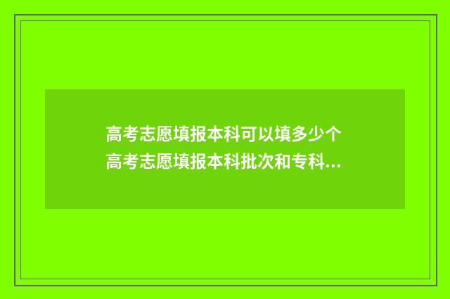 高考志愿填报本科可以填多少个 高考志愿填报本科批次和专科批次一样吗