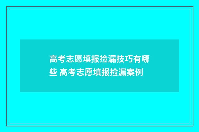 高考志愿填报捡漏技巧有哪些 高考志愿填报捡漏案例