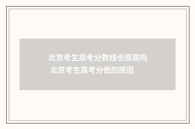 北京考生高考分数线也很高吗 北京考生高考分低的原因