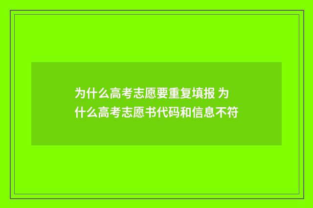 为什么高考志愿要重复填报 为什么高考志愿书代码和信息不符