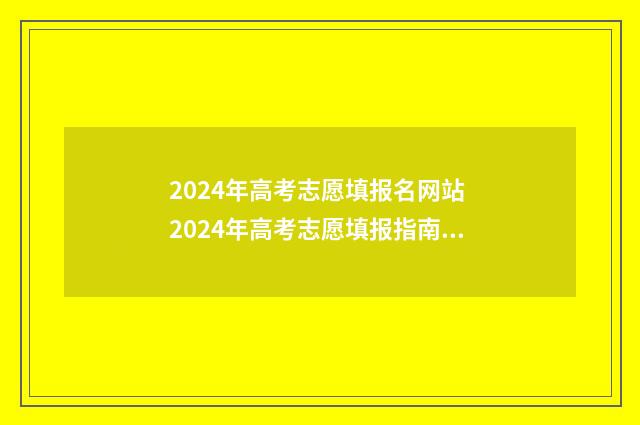 2024年高考志愿填报名网站 2024年高考志愿填报指南书