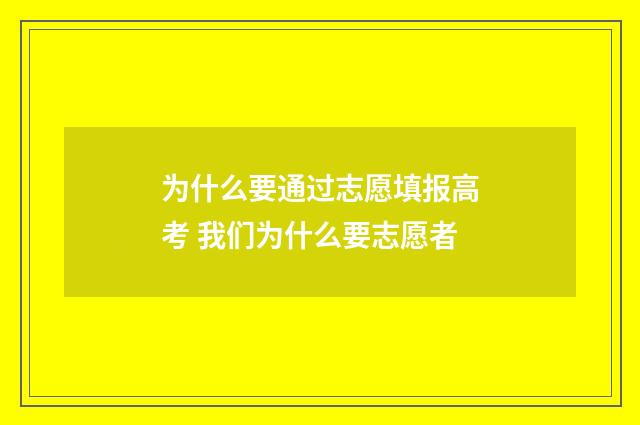 为什么要通过志愿填报高考 我们为什么要志愿者