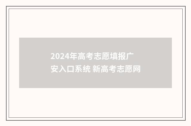 2024年高考志愿填报广安入口系统 新高考志愿网