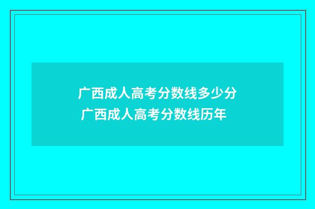 广西成人高考分数线多少分 广西成人高考分数线历年
