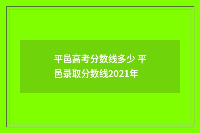 平邑高考分数线多少 平邑录取分数线2021年