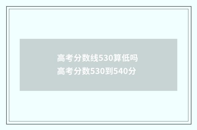 高考分数线530算低吗 高考分数530到540分