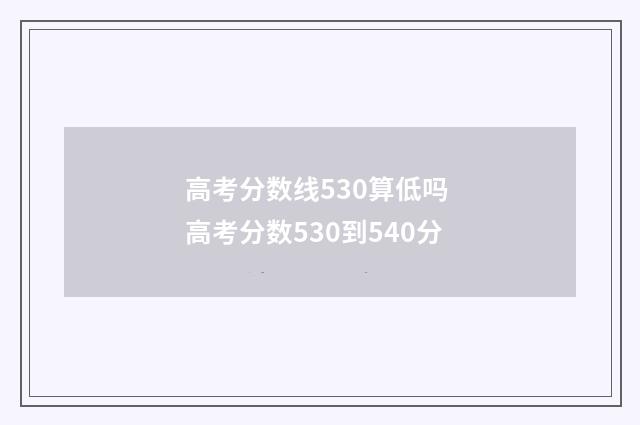 高考分数线530算低吗 高考分数530到540分