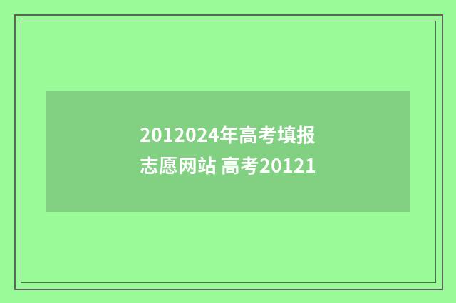 2012024年高考填报志愿网站 高考20121