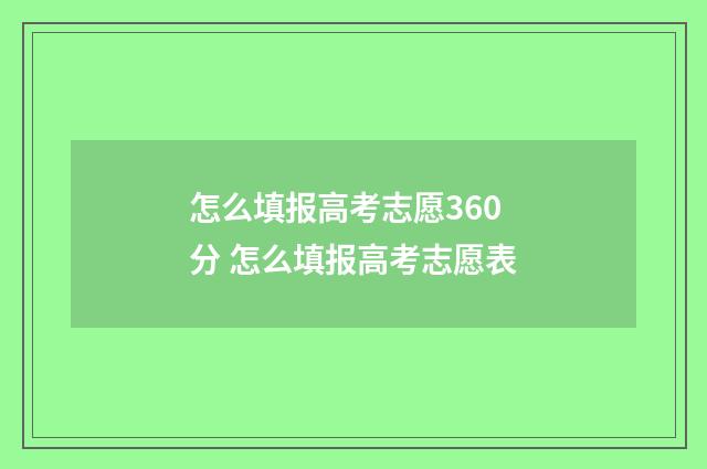 怎么填报高考志愿360分 怎么填报高考志愿表